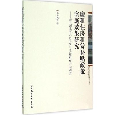 廉租住房租赁补贴政策实施效果研究 邓宏乾 等 著 著 经管、励志 文轩网