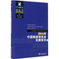 2014年中国融资租赁业发展报告 中国租赁联盟,天津滨海融资租赁研究院 编 著作 经管、励志 文轩网