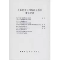 公共租赁住房智能化系统建设导则 无 著 专业科技 文轩网