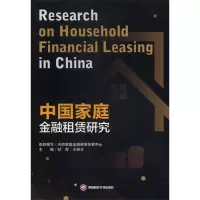 中国家庭金融租赁研究 甘犁,王绍文 编 经管、励志 文轩网