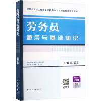 劳务员通用与基础知识(第3版) 中国建设教育协会,胡兴福,董慧凝 编 专业科技 文轩网