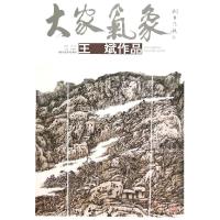 大家气象(第14辑)/王斌作品 王斌 著作 著 艺术 文轩网