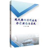 现代胸心外科疾病诊疗理论与实践 王颜主编 著 生活 文轩网