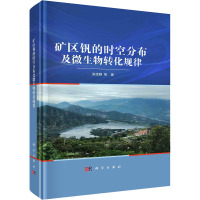 矿区钒的时空分布及微生物转化规律 张宝刚 等 著 专业科技 文轩网