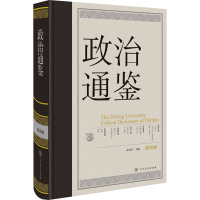 政治通鉴 第4卷 俞可平 编 社科 文轩网