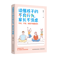 读懂孩子的不良行为,家长不焦虑 孙传勇 著 文教 文轩网