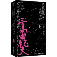 三岛由纪夫戏剧十种 上 (日)三岛由纪夫 著 陈德文 译 文学 文轩网