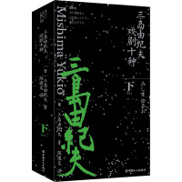 三岛由纪夫戏剧十种 下 (日)三岛由纪夫 著 陈德文 译 文学 文轩网