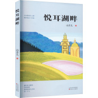 悦耳湖畔 山杏儿 著 文学 文轩网