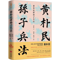 黄朴民讲孙子兵法 黄朴民 著 社科 文轩网