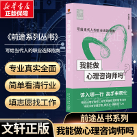 我能做心理咨询师吗 廖偌熙 编 社科 文轩网