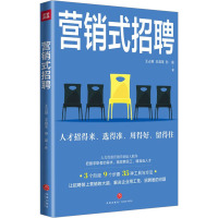 营销式招聘 王占坡,王庭圣,孙晨 著 经管、励志 文轩网