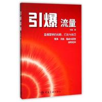 引爆流量 徐鹏举/著 著 经管、励志 文轩网