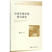 中国生猪市场整合研究 杨志波 著 经管、励志 文轩网