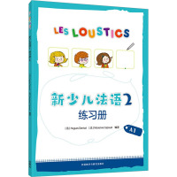 新少儿法语2练习册 A1 (法)于格·德尼佐,(法)玛丽安娜·卡普埃 编 文教 文轩网