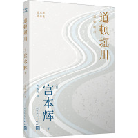 道顿堀川 (日)宫本辉 著 许锡庆 译 文学 文轩网