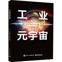 工业元宇宙 池程,柴森春,蔡恒进 编 生活 文轩网