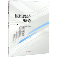 枢纽经济概论 李国政 编 大中专 文轩网