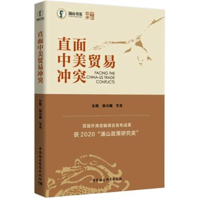 直面中美贸易冲突 东艳 等 著 经管、励志 文轩网