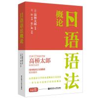 日语语法概论 (日)高桥太郎 著 王忻 译 文教 文轩网