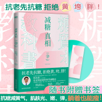 减糖真相 (日)牧田善二 著 虞雪健 译 生活 文轩网