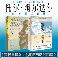 孤筏重洋套装(文轩)/托尔·海尔达尔(全2册) (挪威)托尔·海尔达尔 著 苏涛 译 文学 文轩网