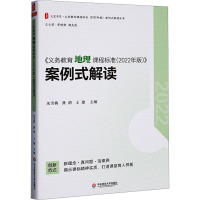 《义务教育地理课程标准(2022年版)》案例式解读 朱雪梅,龚倩,王建 编 文教 文轩网