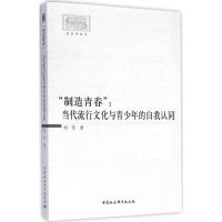 "制造青春" 刘芳 著 著作 经管、励志 文轩网