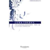 文化视角下的欧盟研究 曹德明 主编 主编 经管、励志 文轩网