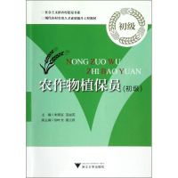 农作物植保员(初级) 朱顺富,姜丽英 编 著 专业科技 文轩网