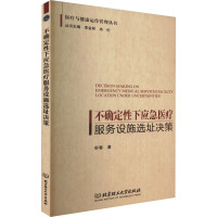 不确定性下应急医疗服务设施选址决策 彭春 著 经管、励志 文轩网