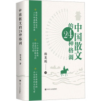 中国散文的24种格调 杨昊鸥 著 文学 文轩网