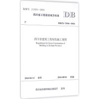 四川省建筑工程绿色施工规程 成都市土木建筑学会,成都市第六建筑工程公司 主编 专业科技 文轩网