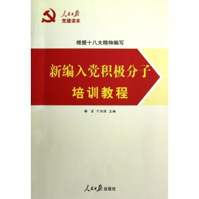 新编入党积极分子培训教程 韩宜 著 著 社科 文轩网