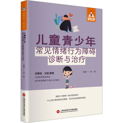 儿童青少年常见情绪行为障碍诊断与治疗 田园 编 生活 文轩网