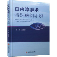 白内障手术特殊病例思辨 党光福 编 生活 文轩网