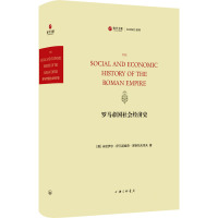 罗马帝国社会经济史 (美)米哈伊尔·伊凡诺维奇·罗斯托夫采夫 著 社科 文轩网