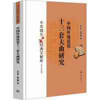 中国传统琵琶十三套大曲研究 庄永平,黎庆慧 著 方立平 编 艺术 文轩网