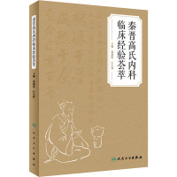 秦晋高氏内科临床经验荟萃 裴瑞霞,白小林 编 生活 文轩网