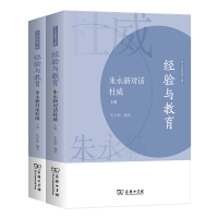 经验与教育——朱永新对话杜威(上下册) 朱永新 编著 著 文教 文轩网