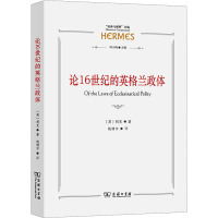 论16世纪的英格兰政体 (英)理查德·胡克 著 姚啸宇 译 社科 文轩网