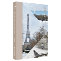 浪漫巴黎——跟着法国女设计师游巴黎 张志雄 著 社科 文轩网