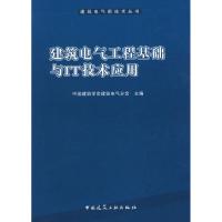 建筑电气工程基础与IT技术应用 中国建筑学会建筑电气分会 著作 中国建筑学会建筑电气分会 主编 专业科技 文轩网