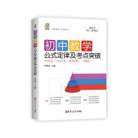 初中数学公式定律及考点突破 李荣华 编 文教 文轩网