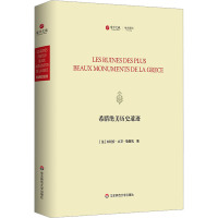 希腊绝美历史遗迹 (法)朱利安·大卫·勒鲁瓦 著 社科 文轩网