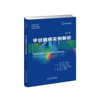 甲状腺癌实例解析 第2版 (意)乔治·格拉尼,(美)大卫·S.库珀,(意)科西莫·杜兰特 编 郑向前,关海霞 译 生活 