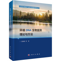 环境DNA生物监测理论与方法 张效伟 等 著 专业科技 文轩网