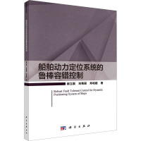 船舶动力定位系统的鲁棒容错控制 郝立颖,刘艳丽,郑柏超 著 专业科技 文轩网