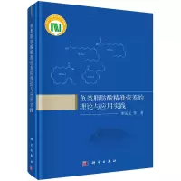 鱼类脂肪酸精准营养的理论与应用实践 李远友 等 著 专业科技 文轩网