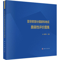 亚非欧部分国家和地区脆弱性评价图集 徐新良 编 专业科技 文轩网